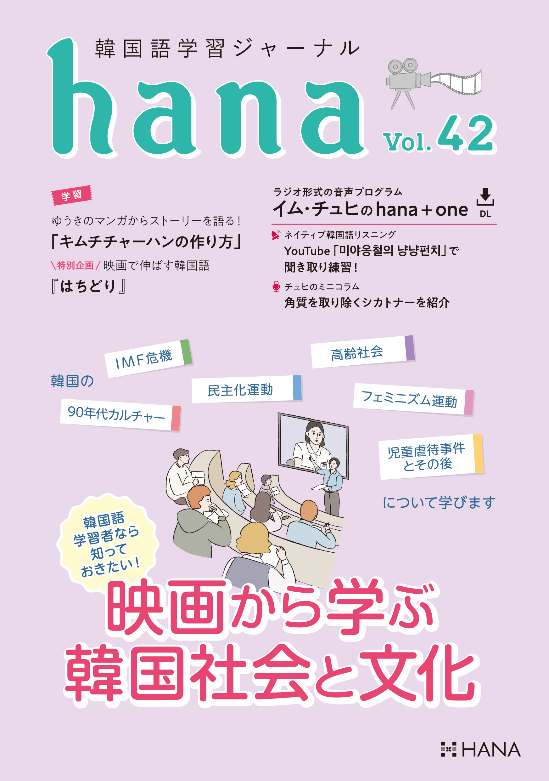 韓国語学習ジャーナルhana Vol. 42