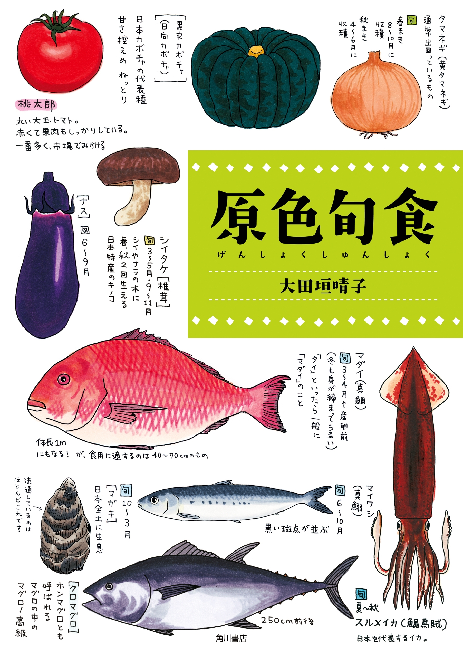 原色旬食