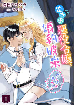 【期間限定 無料お試し版 閲覧期限2026年1月19日】泣き虫悪役令嬢、婚約破棄がんばるもんっ!(1)