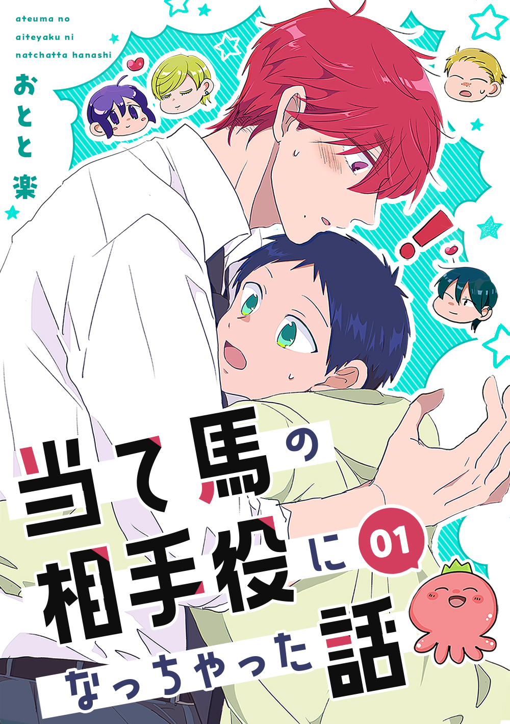 【期間限定　無料お試し版】当て馬の相手役になっちゃった話【同人版】(1)