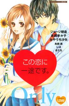 この恋に一途です