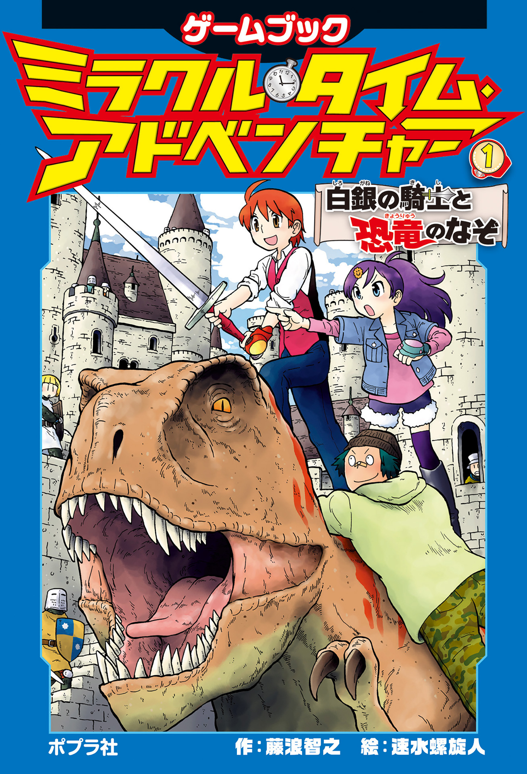 ミラクル・タイム・アドベンチャー（１）　白銀の騎士と恐竜のなぞ