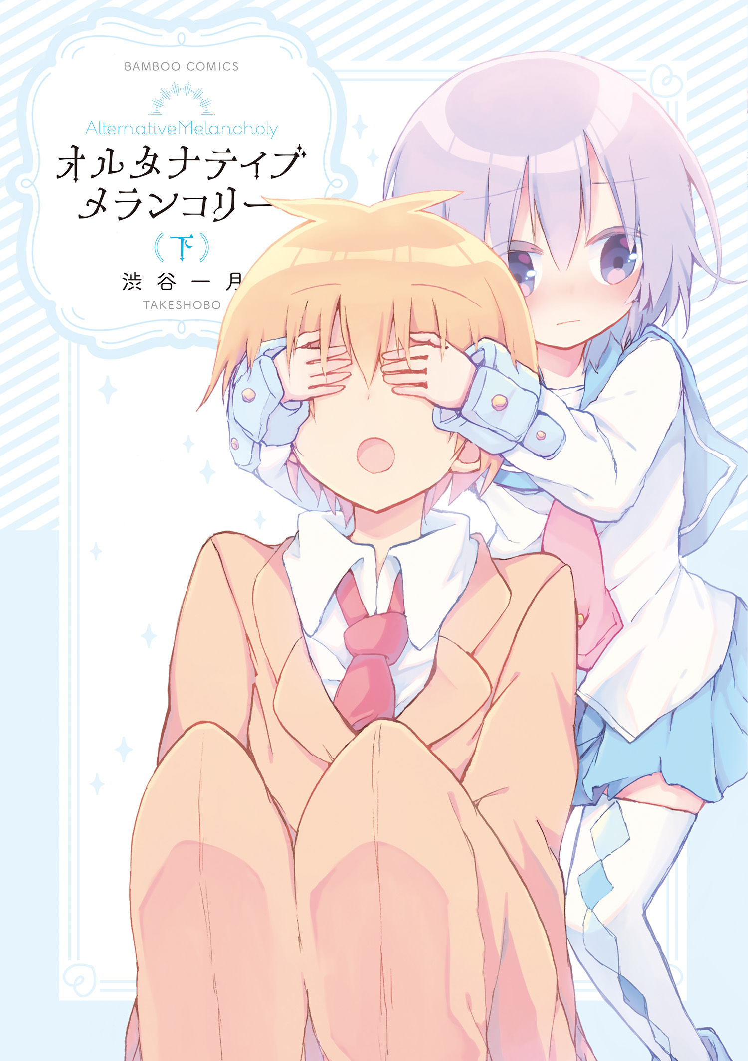 オルタナティブメランコリー