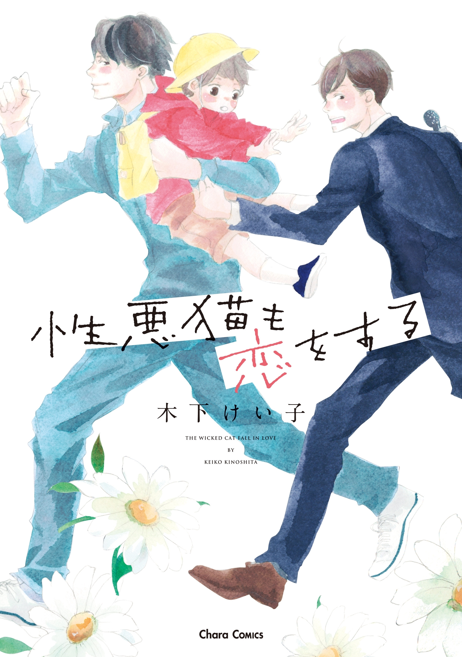 【期間限定　試し読み増量版　閲覧期限2026年9月17日】性悪猫も恋をする【SS付き電子限定版】