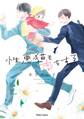 【期間限定 試し読み増量版 閲覧期限2026年9月17日】性悪猫も恋をする【SS付き電子限定版】