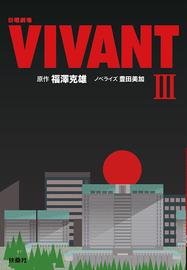日曜劇場　VIVANT