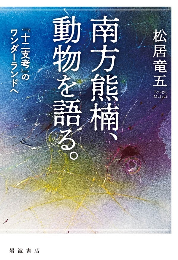 南方熊楠，動物を語る． 『十二支考』のワンダーランドへ