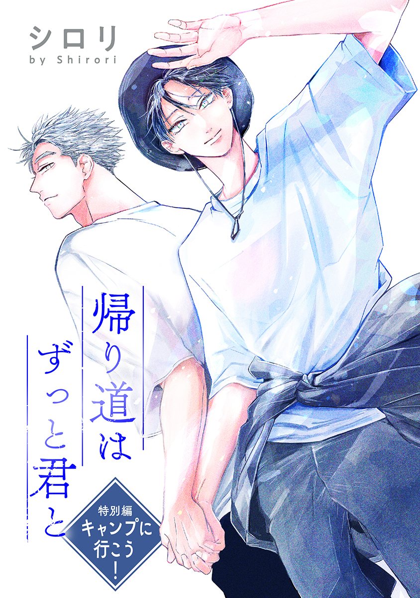 帰り道はずっと君と［ばら売り］