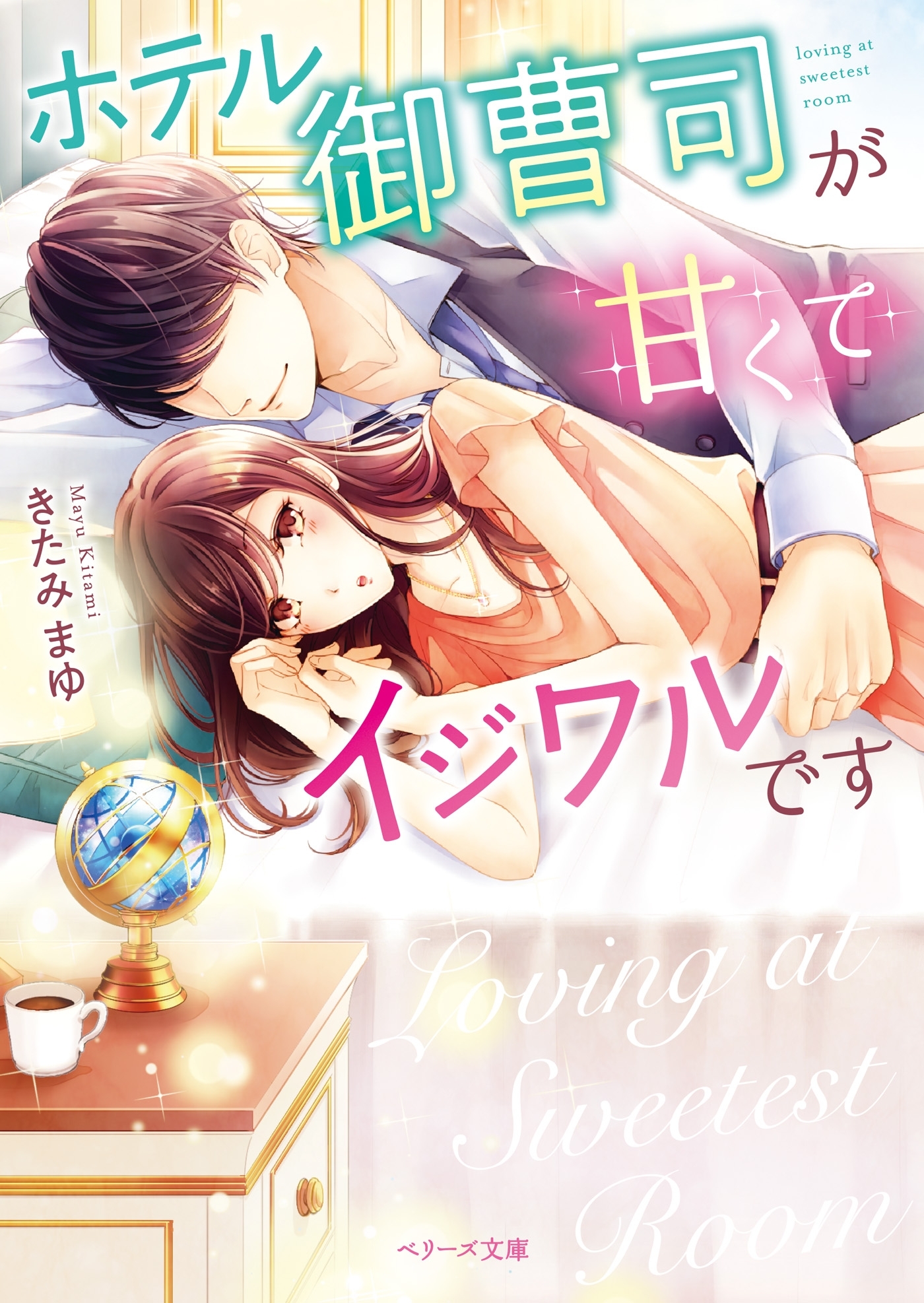 ホテル御曹司が甘くてイジワルです
