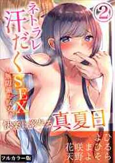 ネトラレ汗だくSEX~無防備な彼女が快楽に溺れる真夏日【分冊版】 【フルカラー版】