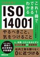 改訂新版 これ1冊でできるわかる ISO 14001 やるべきこと、気をつけること