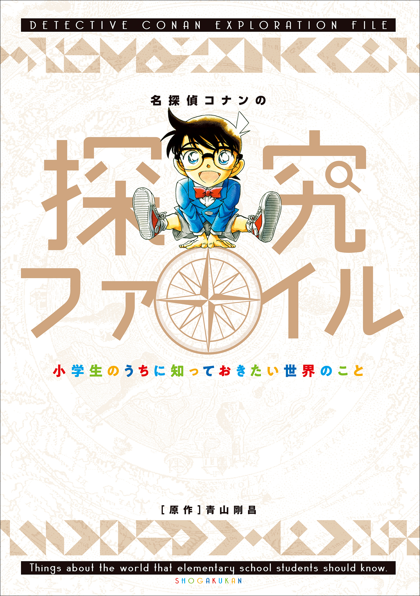 名探偵コナンの探究ファイル　～小学生のうちに知っておきたい世界のこと～