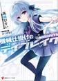 機械仕掛けのデイブレイク Episode Aika