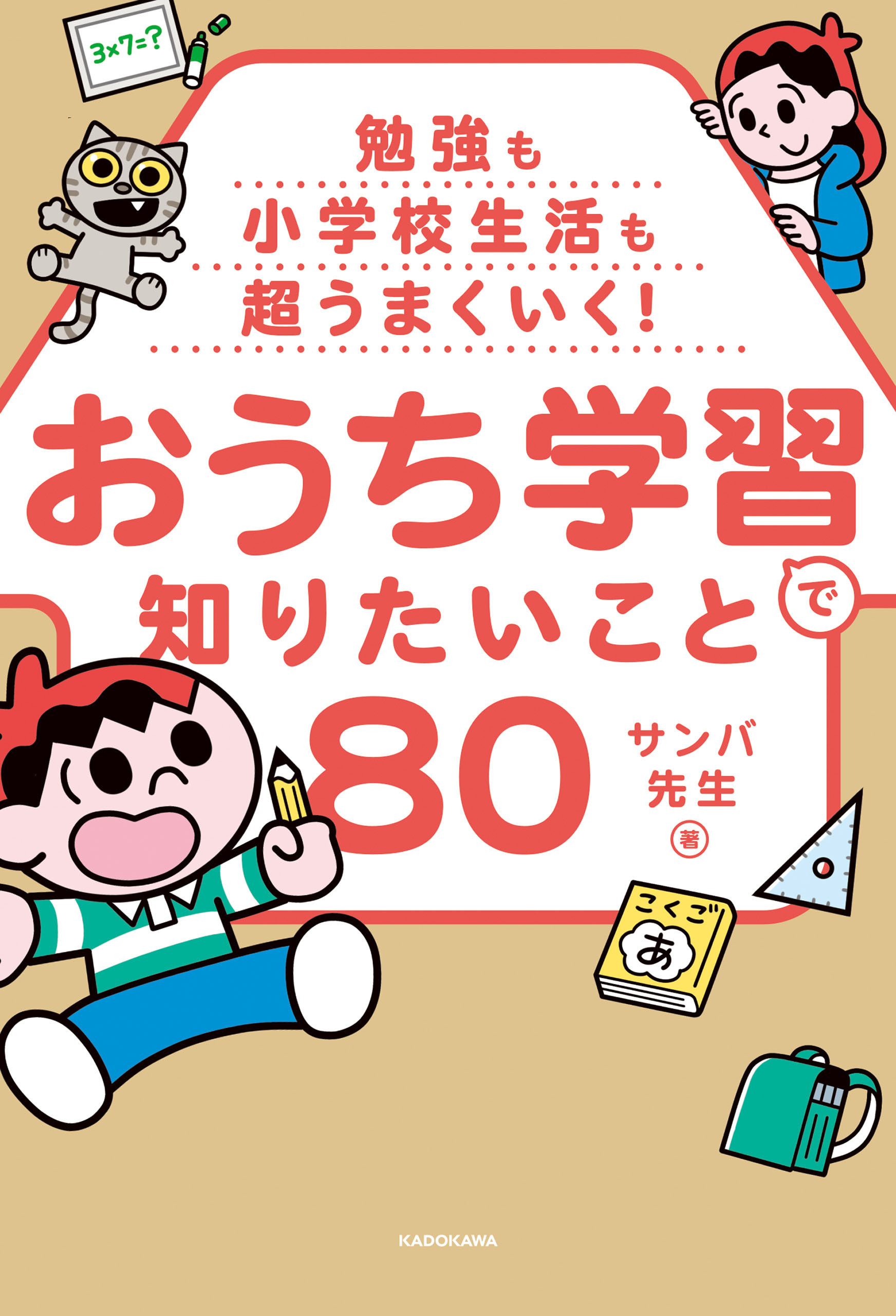 勉強も小学校生活も超うまくいく！　おうち学習で知りたいこと80