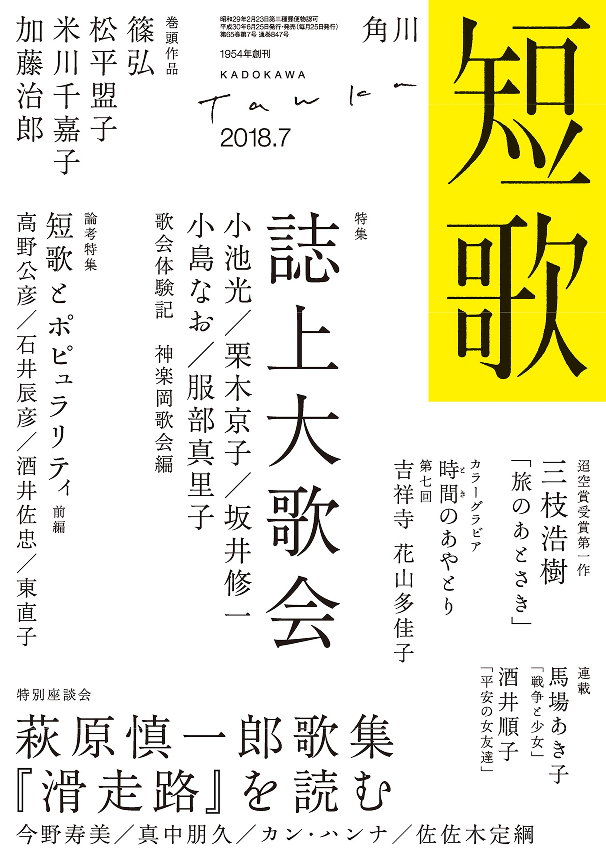 短歌　２０１８年７月号