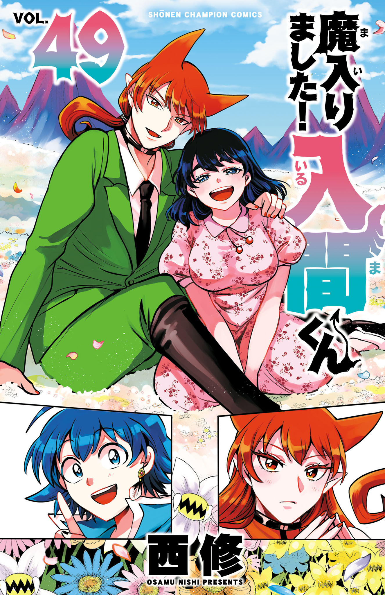 魔入りました！入間くん　49