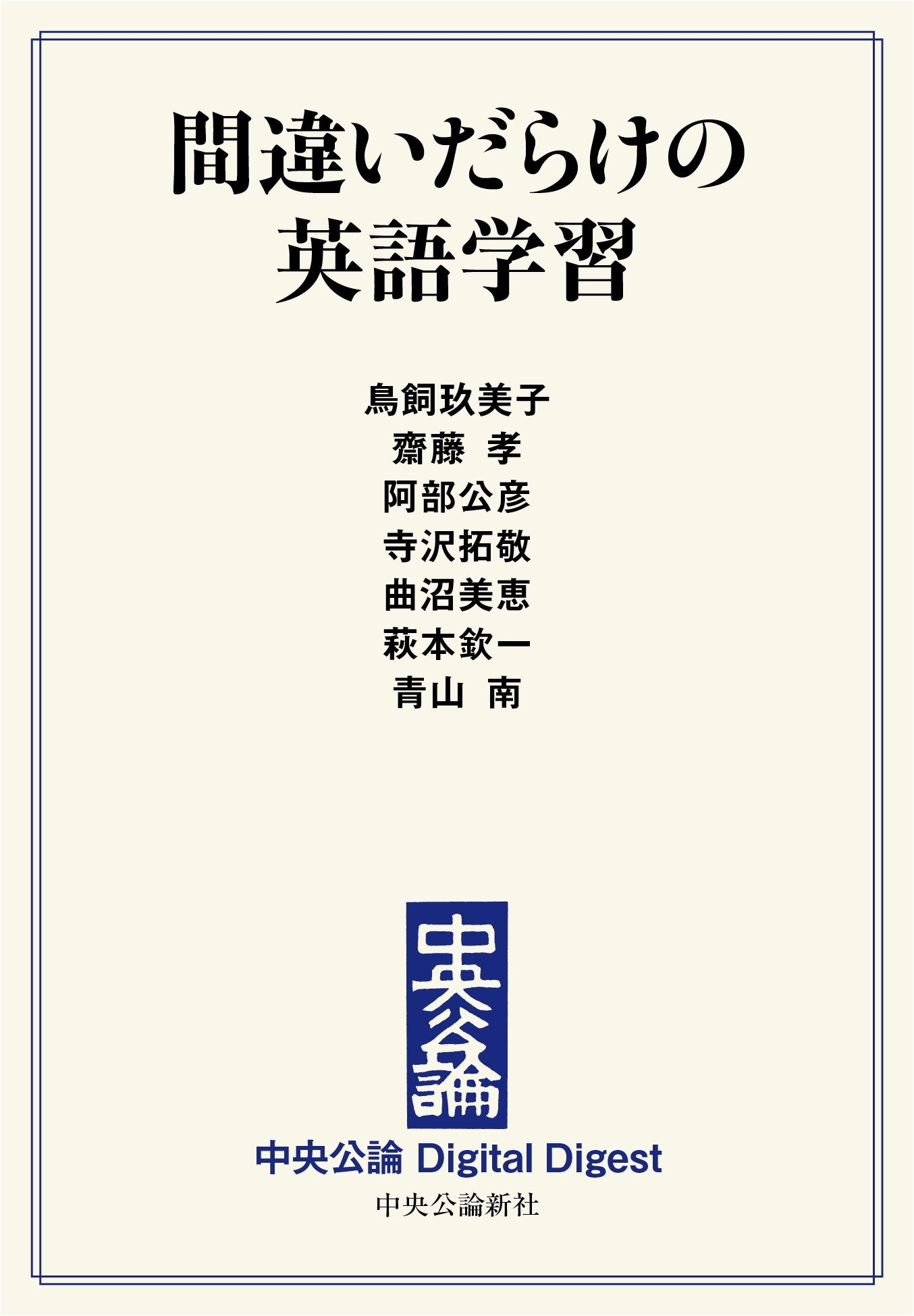 中公DD　間違いだらけの英語学習