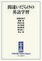 中公DD 間違いだらけの英語学習