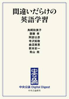 中公DD 間違いだらけの英語学習