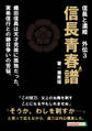 信長と濃姫 外伝3 信長青春譜 織田信長は天才児故に孤独だった。実弟信行との跡目争いの苦悩。