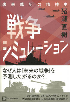 戦争シミュレーション 未来戦記の精神史