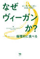 なぜヴィーガンか?