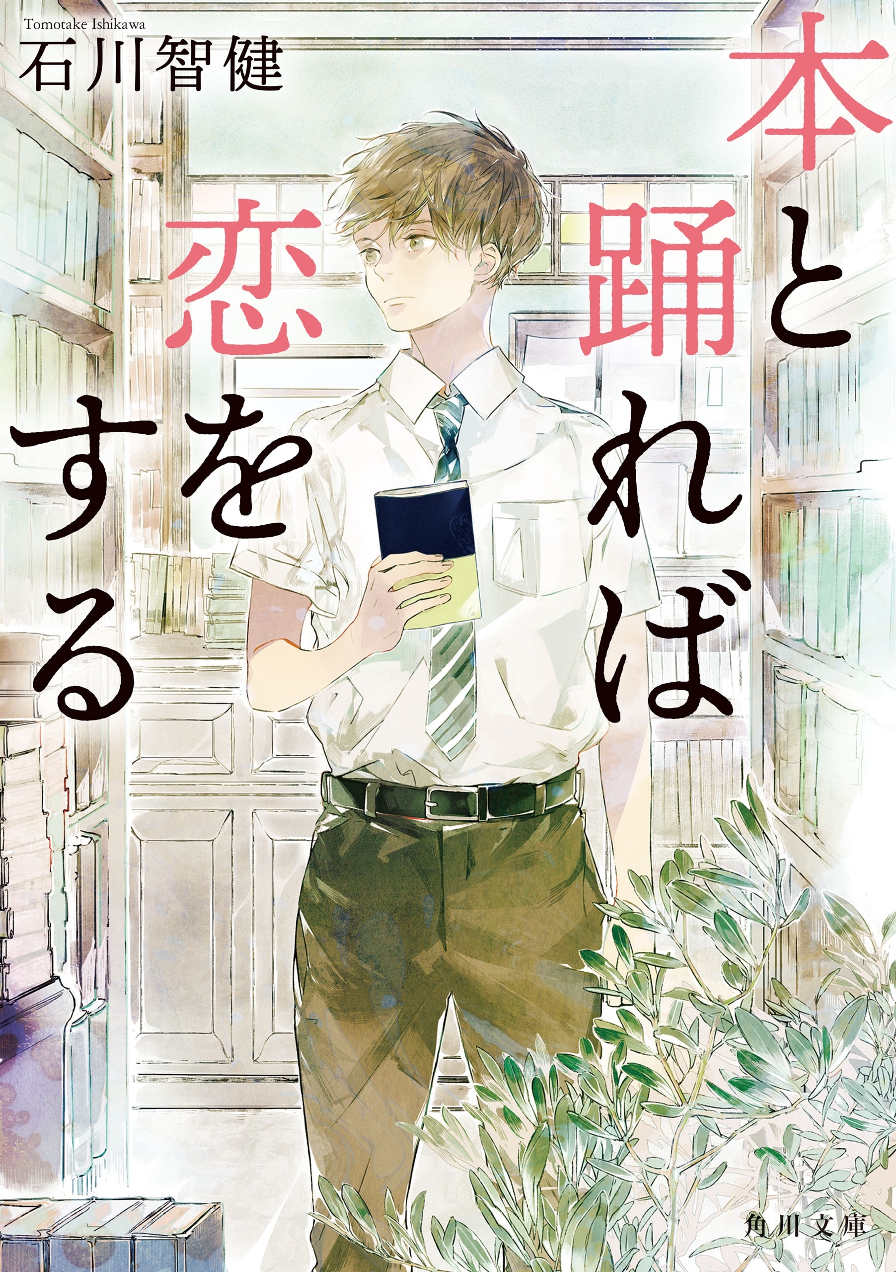 本と踊れば恋をする