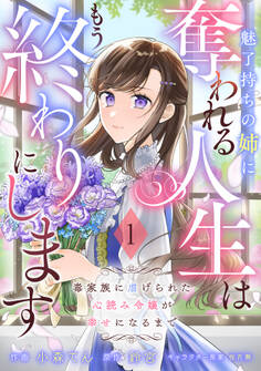 Berry's Fantasy 魅了持ちの姉に奪われる人生はもう終わりにします~毒家族に虐げられた心読み令嬢が幸せになるまで~(分冊版)1話