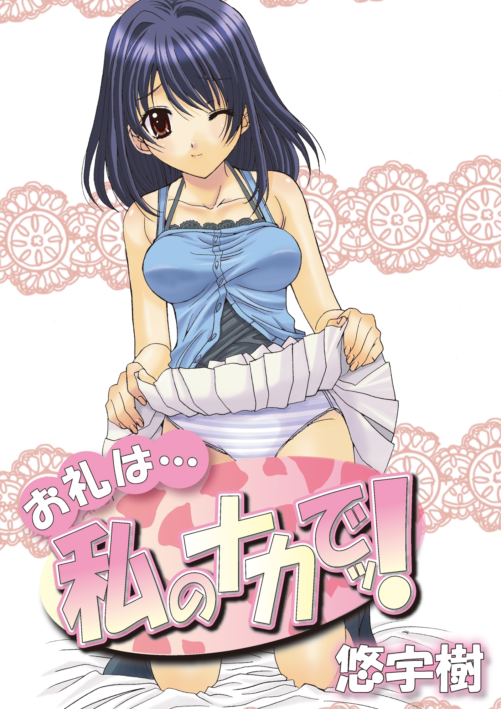 お礼は…私のナカでッ！