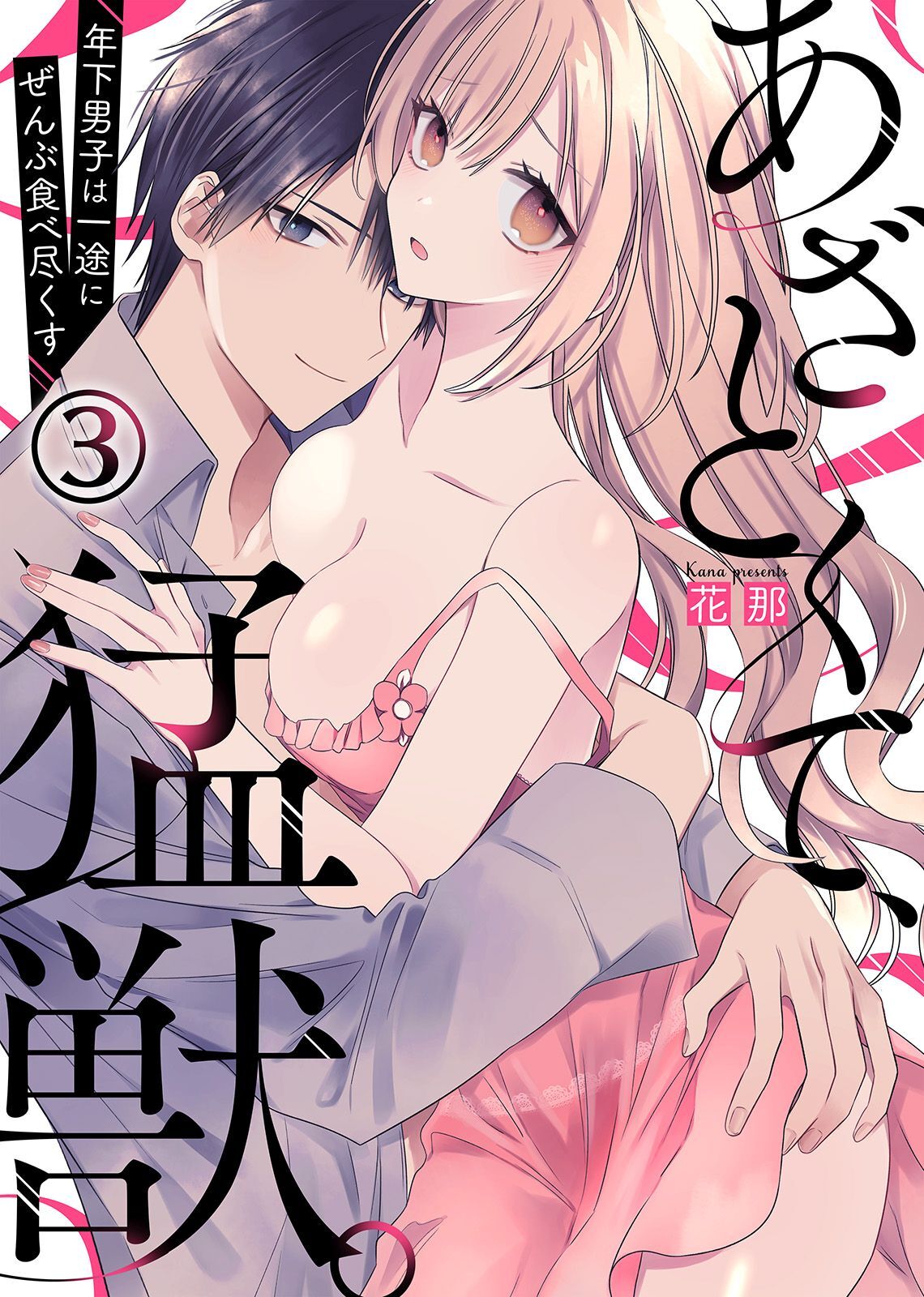 あざとくて、猛獣。～年下男子は一途にぜんぶ食べ尽くす～(3)