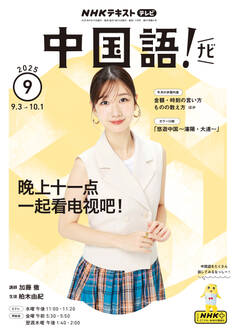 NHKテレビ 中国語! ナビ 2025年9月号