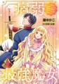 病弱最強魔女~前世は孤独だったので堅物公爵様と幸せ人生計画始めます~ 9
