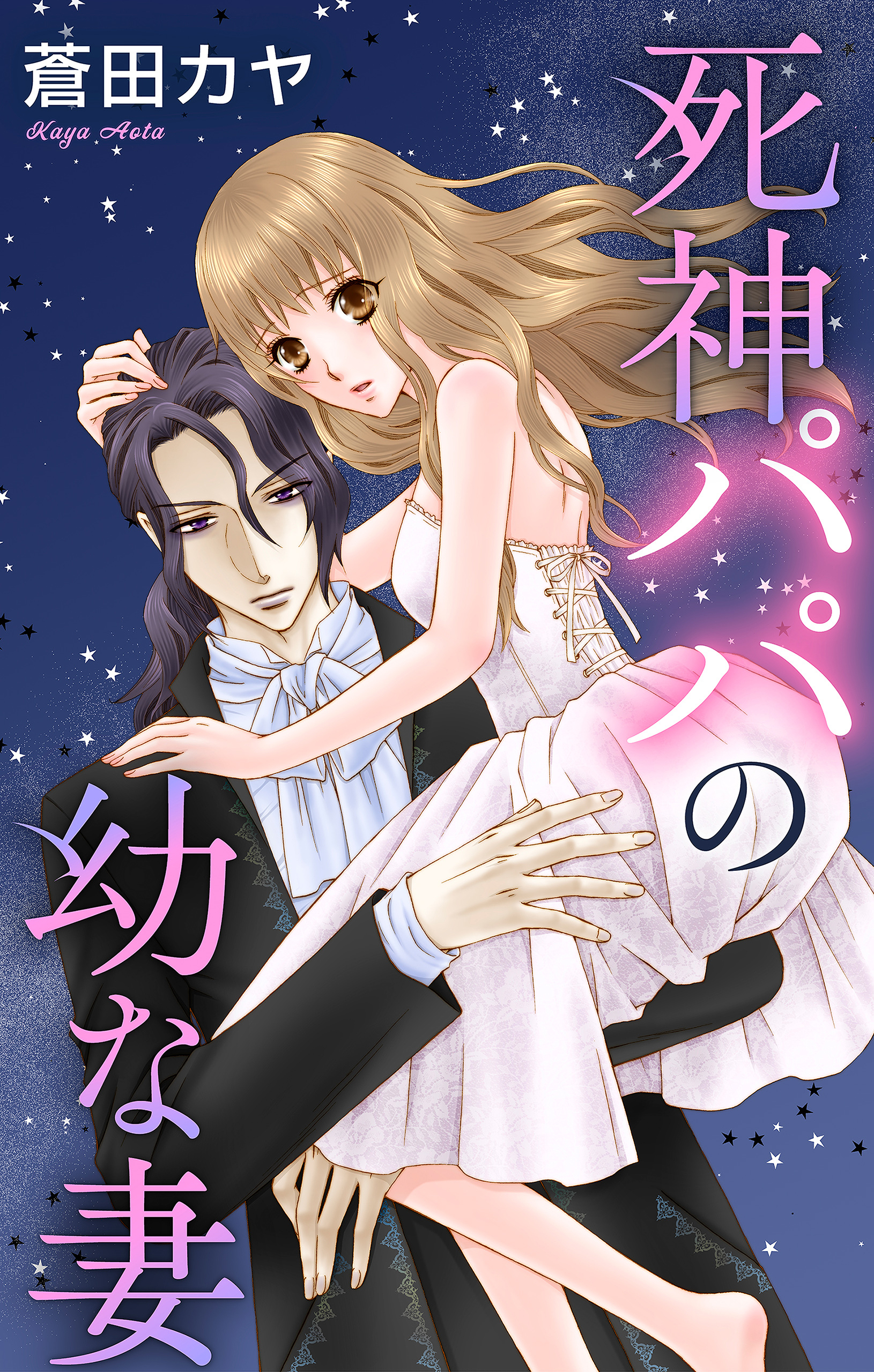 【期間限定　無料お試し版　閲覧期限2026年9月1日】Love Jossie　死神パパの幼な妻　story01