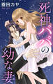 【期間限定 無料お試し版 閲覧期限2026年9月1日】Love Jossie 死神パパの幼な妻 story01