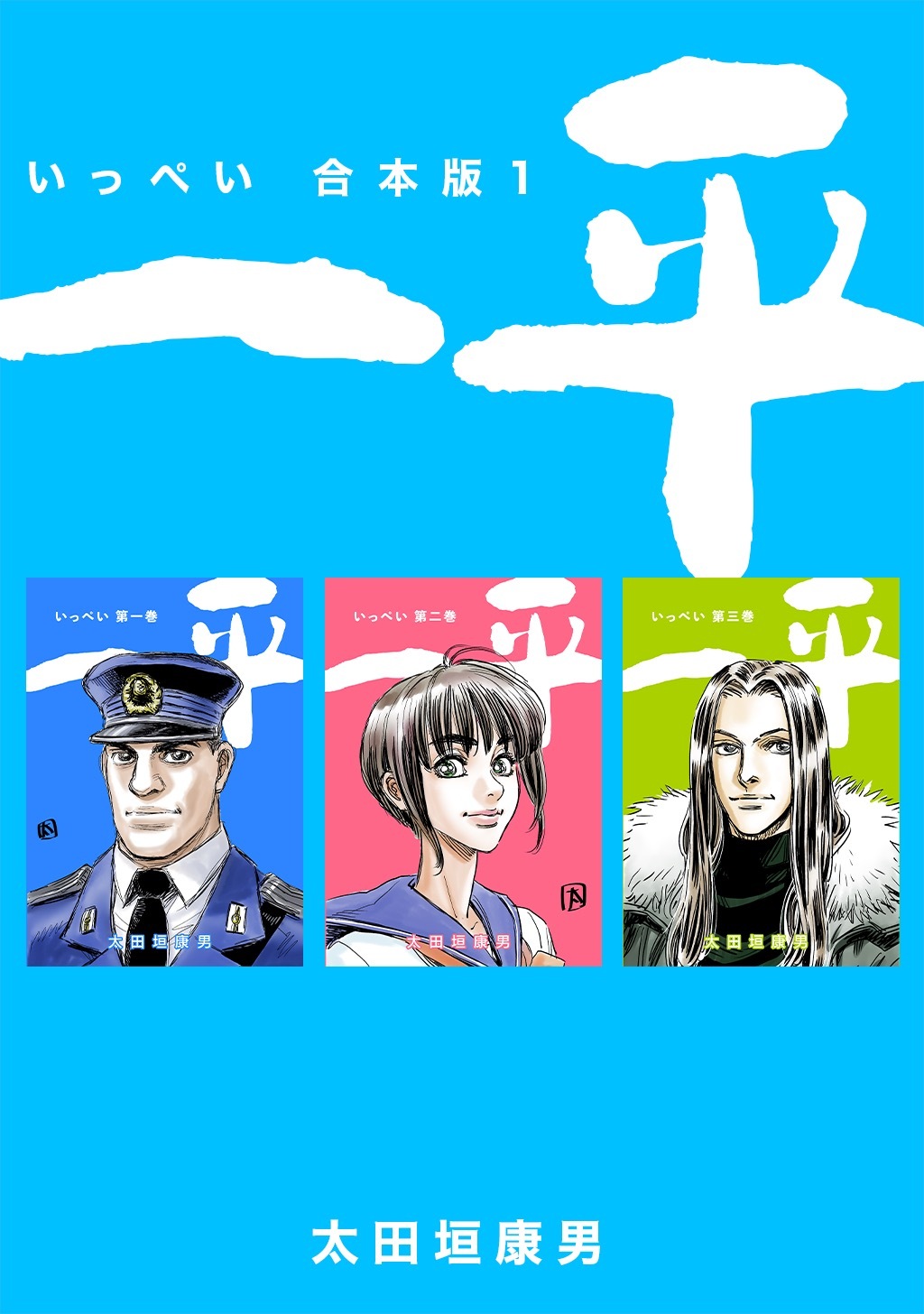 【期間限定　無料お試し版】一平【合本版】(1)