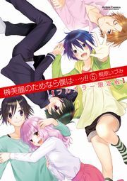 榊美麗のためなら僕は・・・ッ!!  フルカラー限定版 ： 1