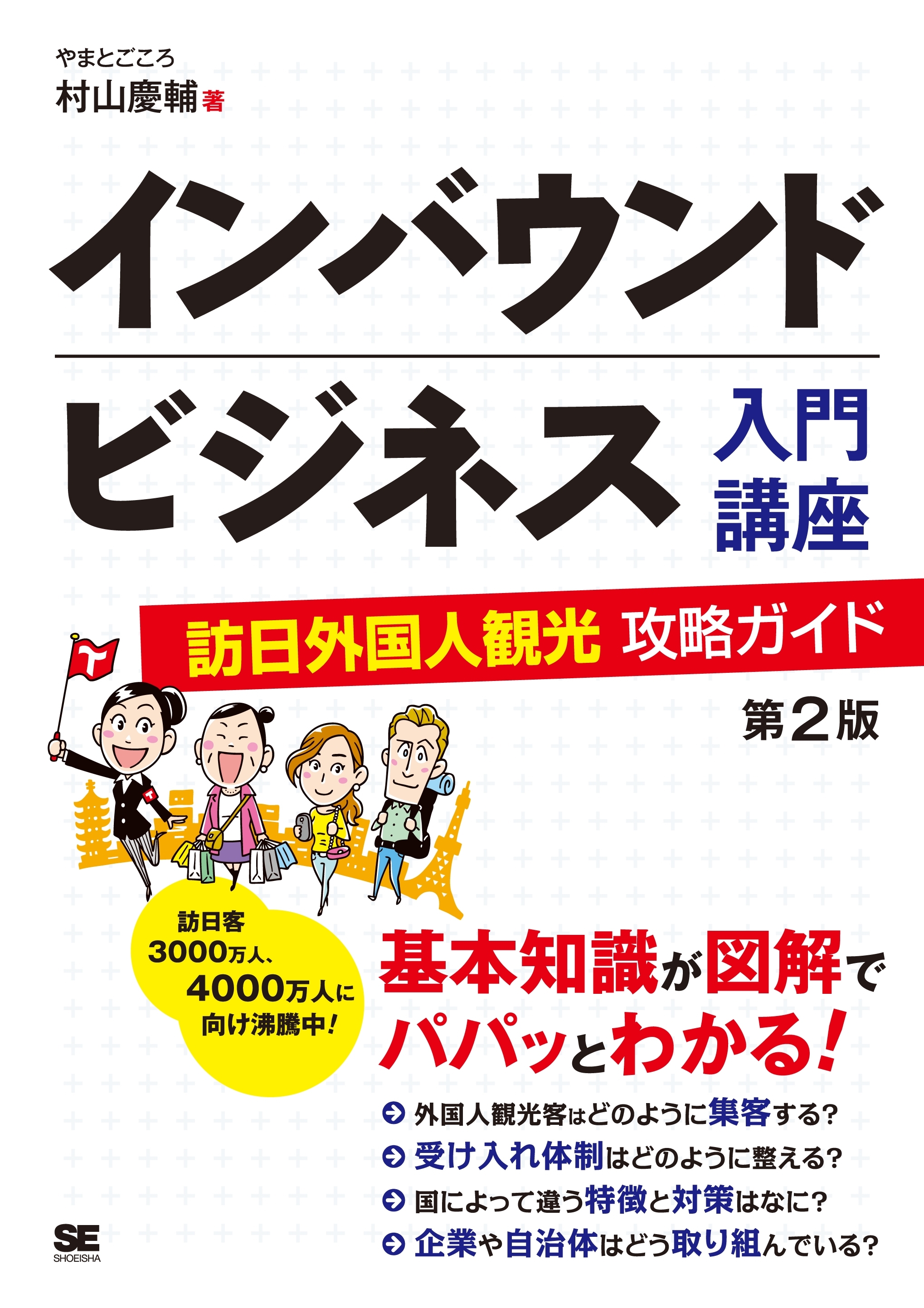 インバウンドビジネス入門講座 第2版 訪日外国人観光攻略ガイド
