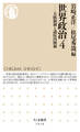 世界政治4 ――大統領制と議院内閣制