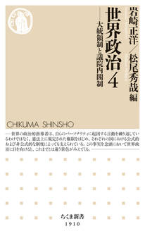 世界政治4 ――大統領制と議院内閣制