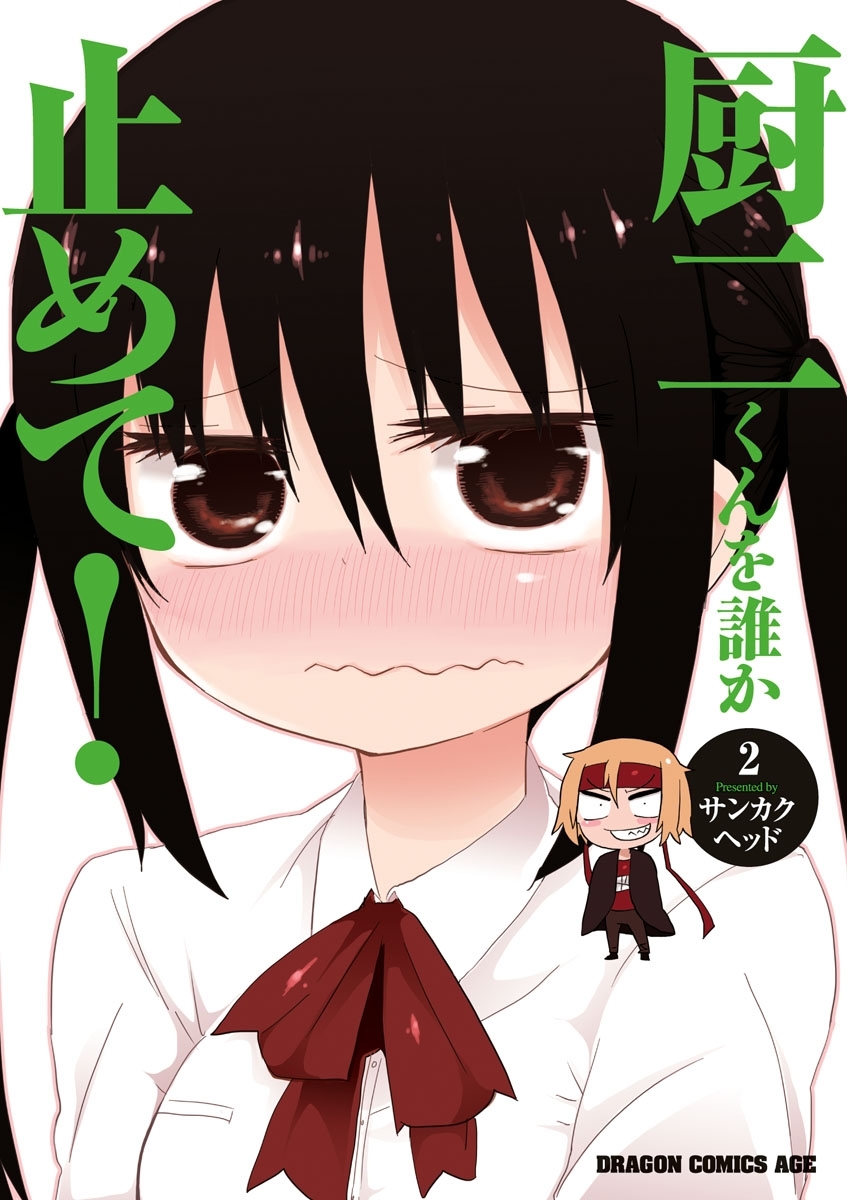 厨二くんを誰か止めて！