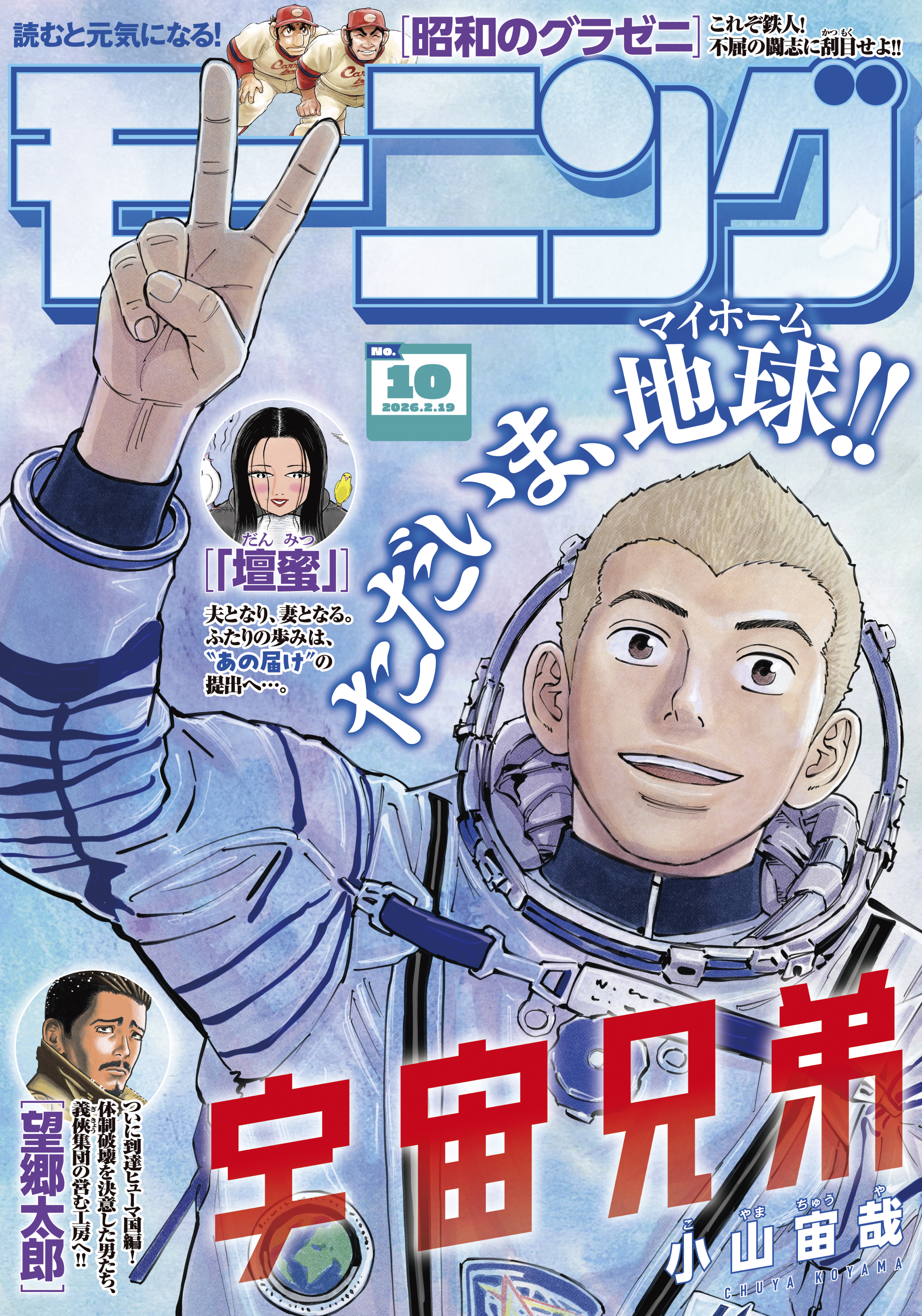 モーニング　2026年10号 [2026年2月5日発売]