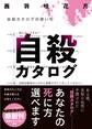 自殺カタログ