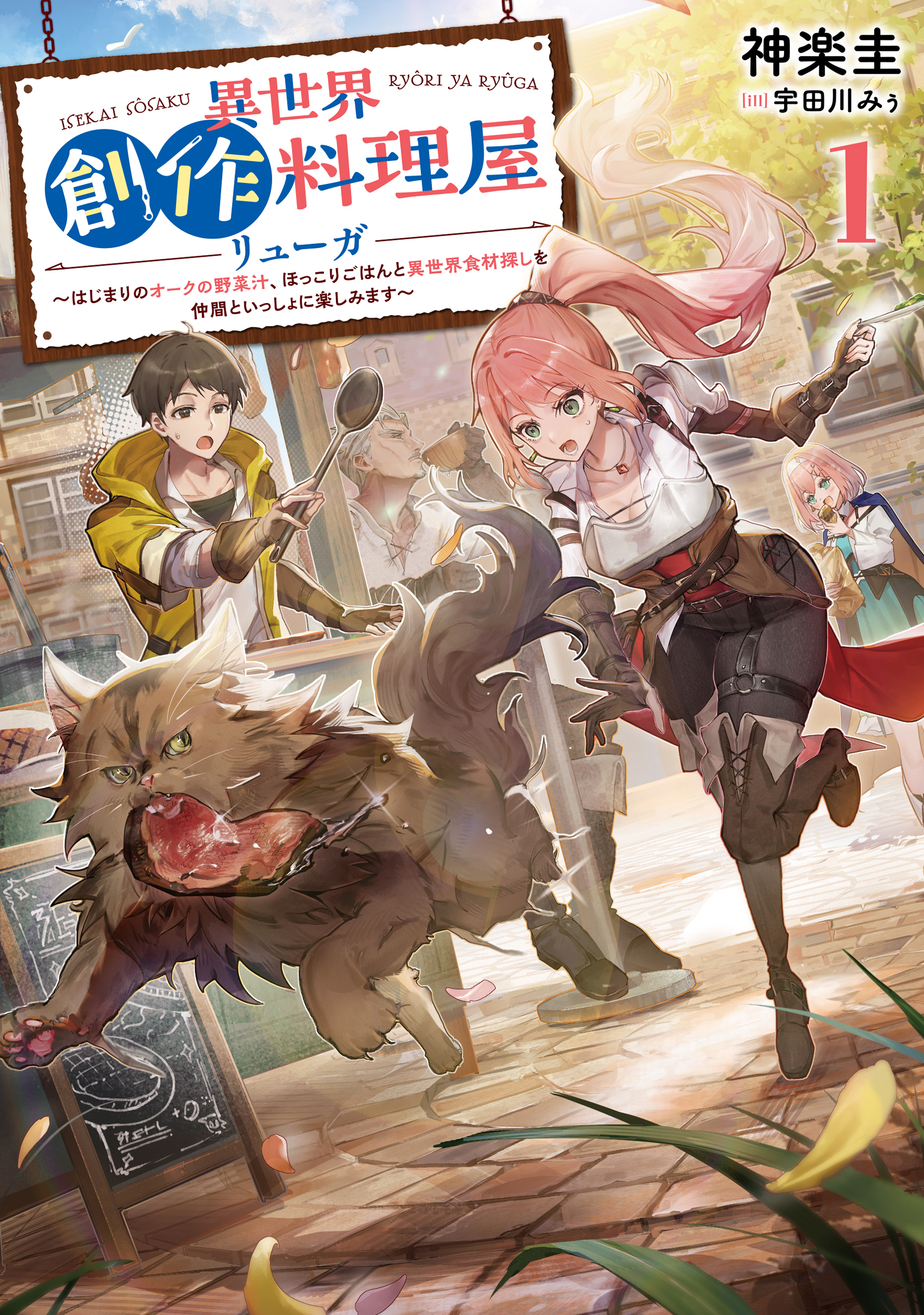 異世界創作料理屋リューガ