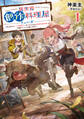 異世界創作料理屋リューガ1 ~はじまりのオークの野菜汁、ほっこりごはんと異世界食材探しを仲間といっしょに楽しみます~