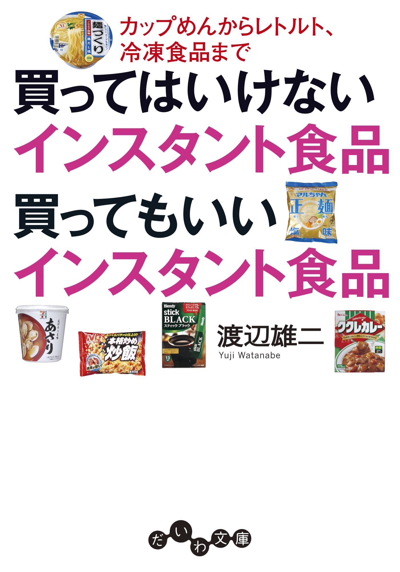 買ってはいけないインスタント食品 買ってもいいインスタント食品～カップめんからレトルト、冷凍食品まで