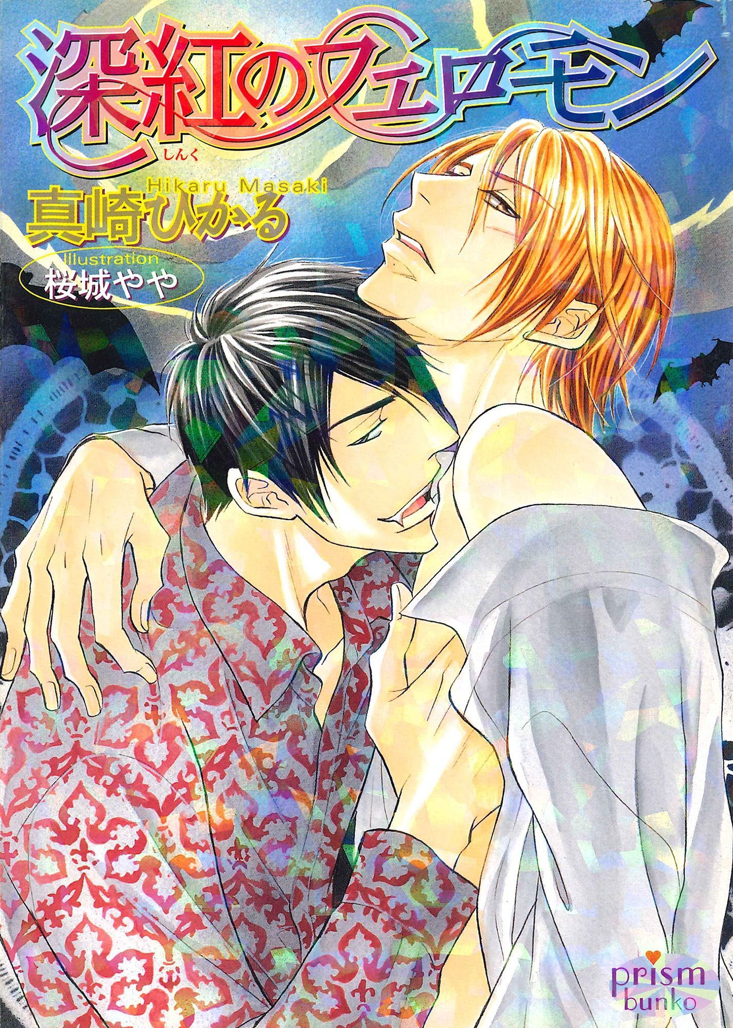 深紅のフェロモン