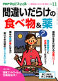 PHPからだスマイル2021年11月号 間違いだらけの食べ物&薬