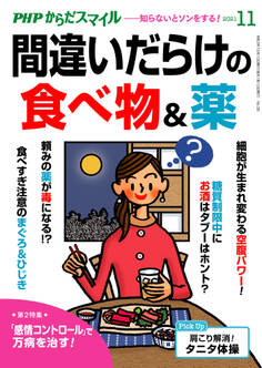 PHPからだスマイル2021年11月号 間違いだらけの食べ物&薬