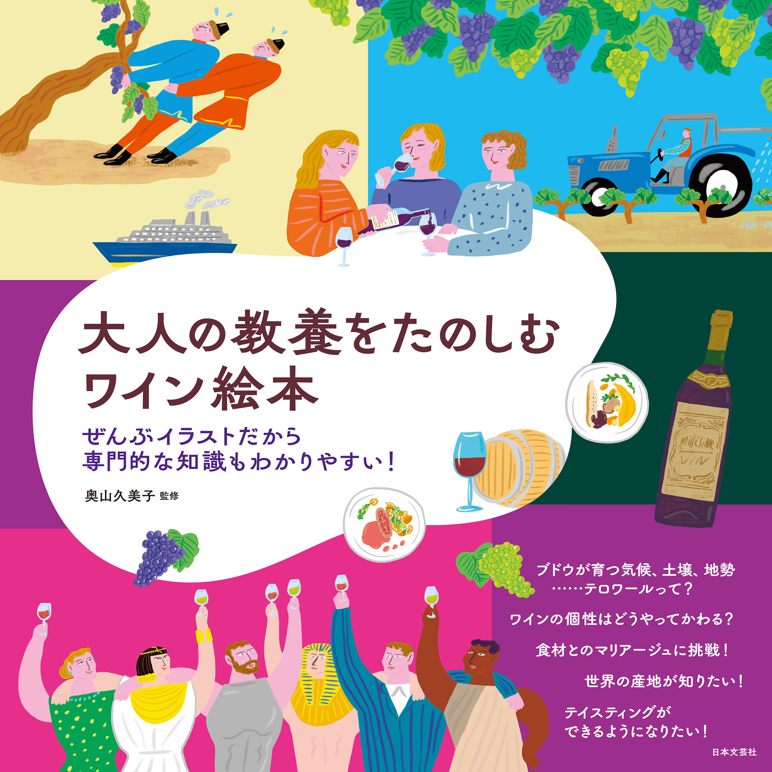 大人の教養をたのしむ ワイン絵本