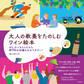大人の教養をたのしむ ワイン絵本